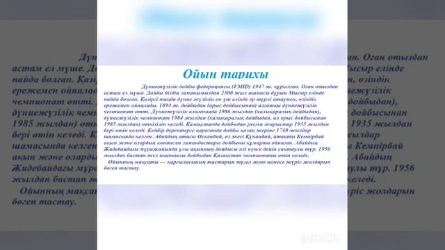 24 сабақ Дойбы ойынының шығу тарихы смотреть онлайн