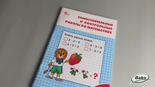 Самостоятельные и контрольные работы по математике. 1 класс: рабочая тетрадь