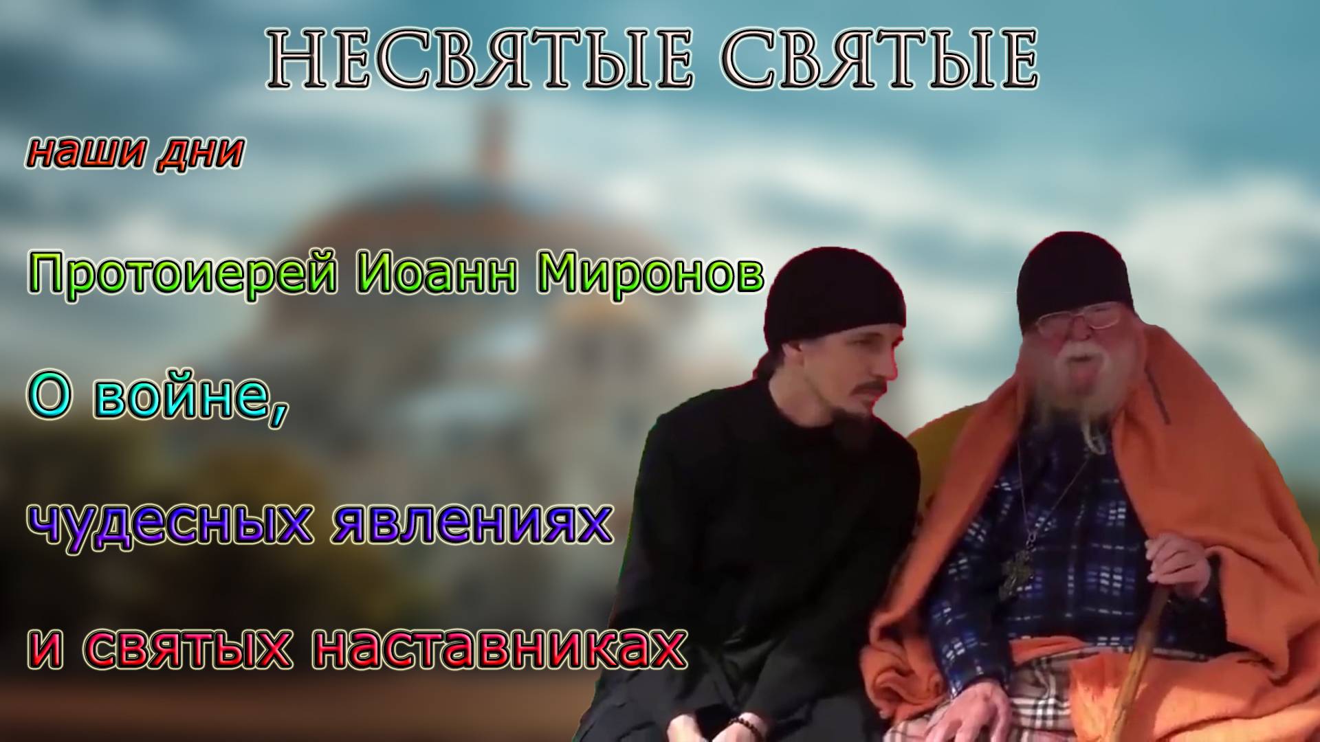 О войне, чудесных явлениях и святых наставниках. Протоиерей Иоанн Миронов. Несвятые святые наши дни