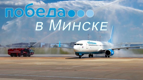 "Победа" открыла рейсы в Национальный Аэропорт Минск (10.06.22)
