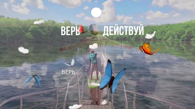 🦋🦋🦋Верь и Действуй или Бабочки Света Солнца🦋🦋🦋 смотреть онлайн