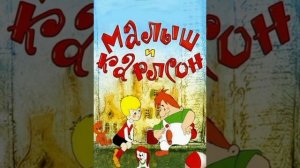 «Малыш и Карлсон» 3-4 часть.