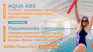 AQUA ABS, Пешехонова Светлана