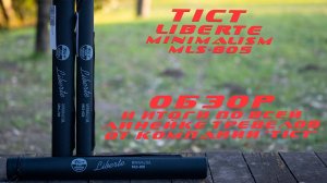 TICT Minimalism Liberte MLS-805. И подведение итогов по всей серии тревелов TICT.