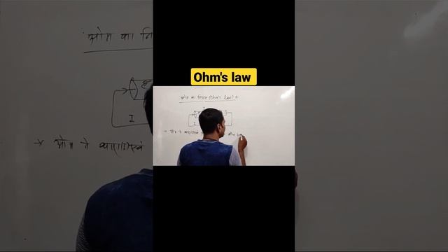 Ohm ka niyam kya hai? | ओम का नियम क्या है? | Ohm ka niyam | misan +2 class sour bazar saharsa смотреть онлайн