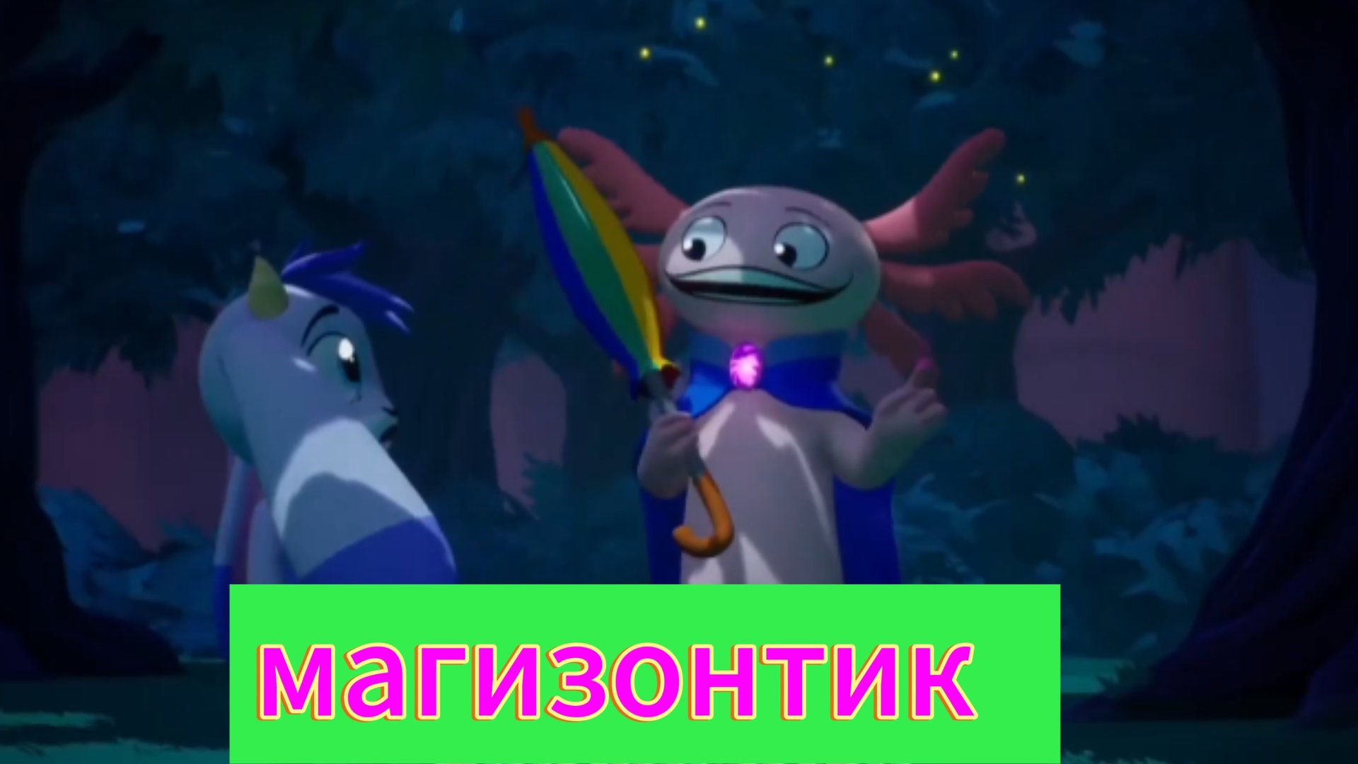 магизонтик анимация на русском 🦉