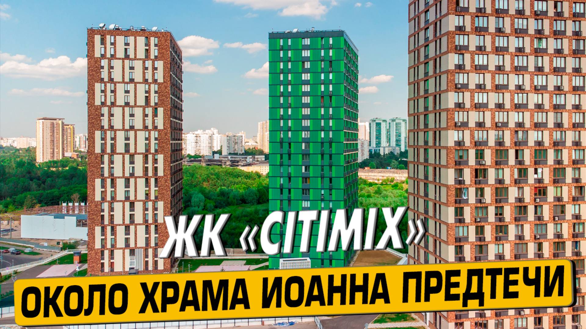 Видео обзор ЖК СитиМикс (Citimix), аэросъемка района Тропарево-никулино, 185 отзыва покупателей смотреть онлайн