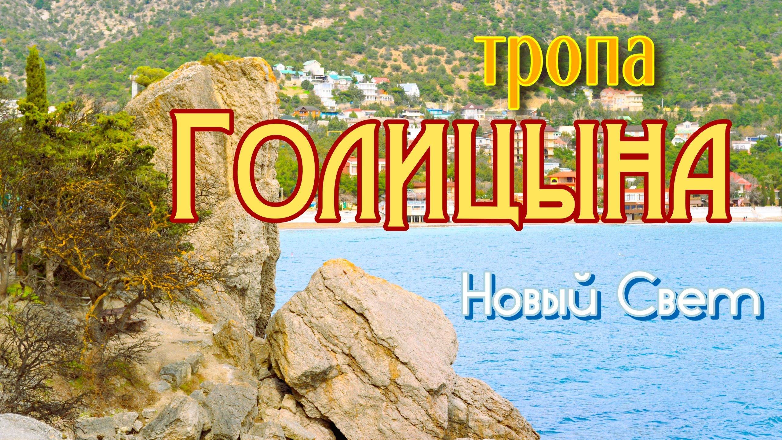 Крым. Новый Свет. Тропа Голицына смотреть онлайн