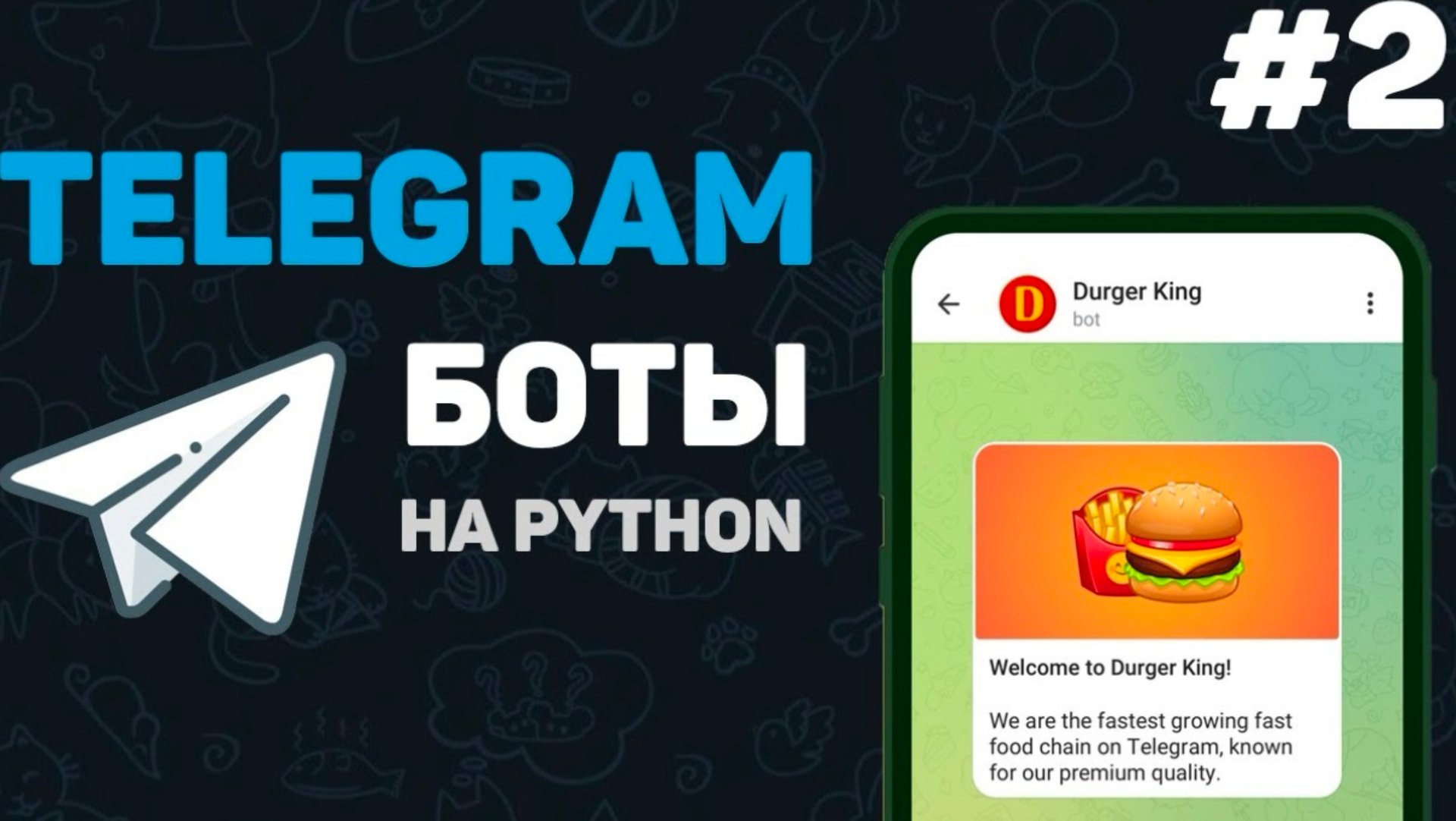 Телеграм бот на Python / #2 – Базовые концепции создания бота смотреть онлайн