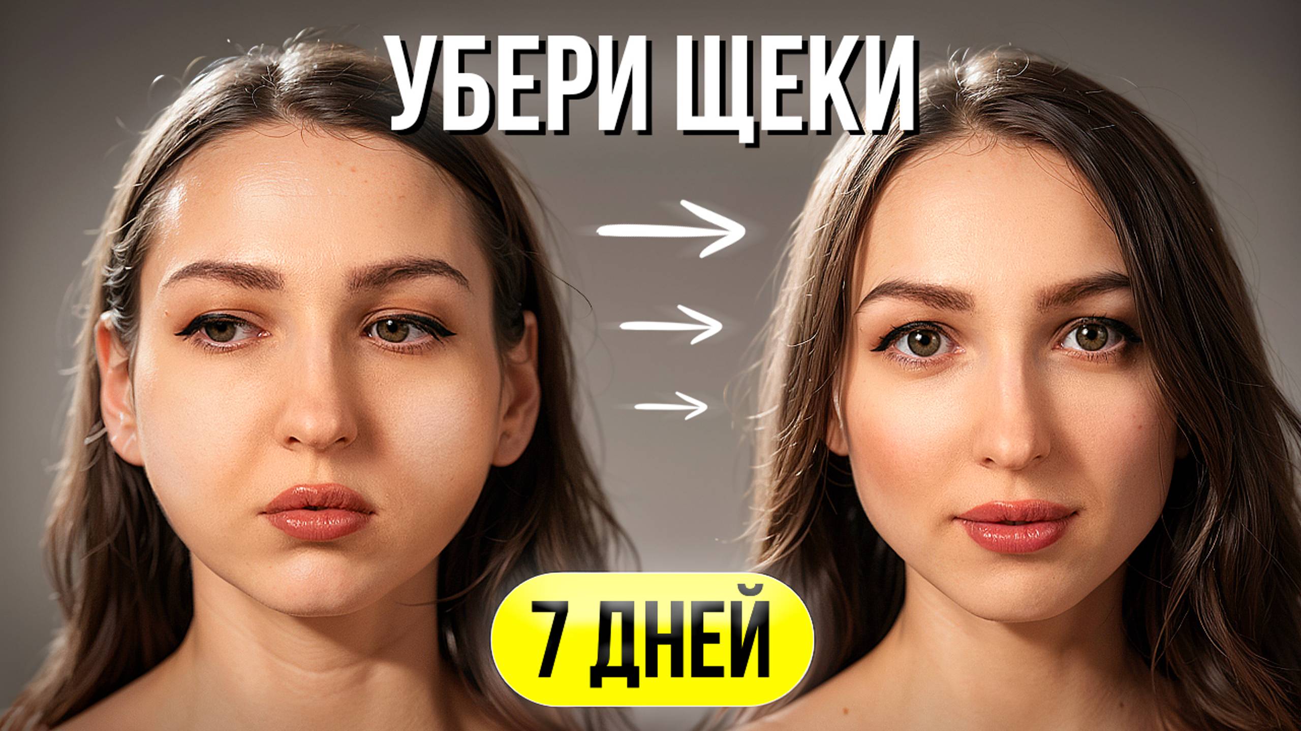 Как БЫСТРО УБРАТЬ ЩЕКИ - Эффект Сразу - Простые Упражнения смотреть онлайн