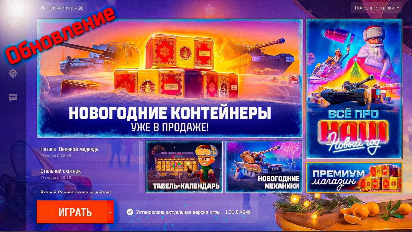 ✅ Новогоднее обновления. Впечатления. Стрим. Мир танков. смотреть онлайн