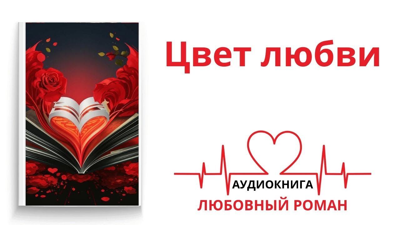 ЦВЕТ ЛЮБВИ | АУДИОКНИГА | ЛЮБОВНЫЙ РОМАН смотреть онлайн