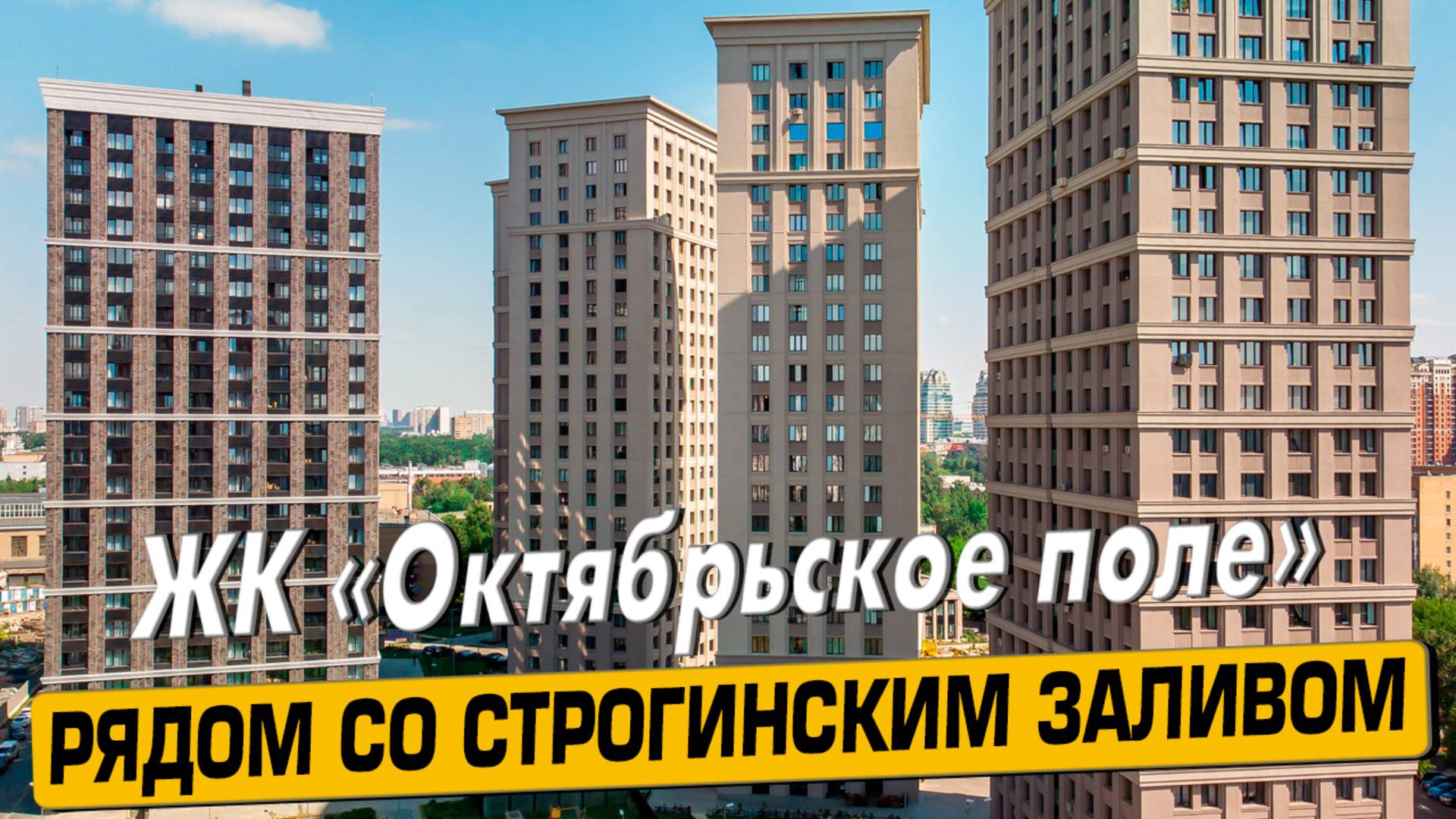 Видео обзор ЖК Октябрьское поле, 132 отзыва покупателей, аэросъемка района Щукино смотреть онлайн