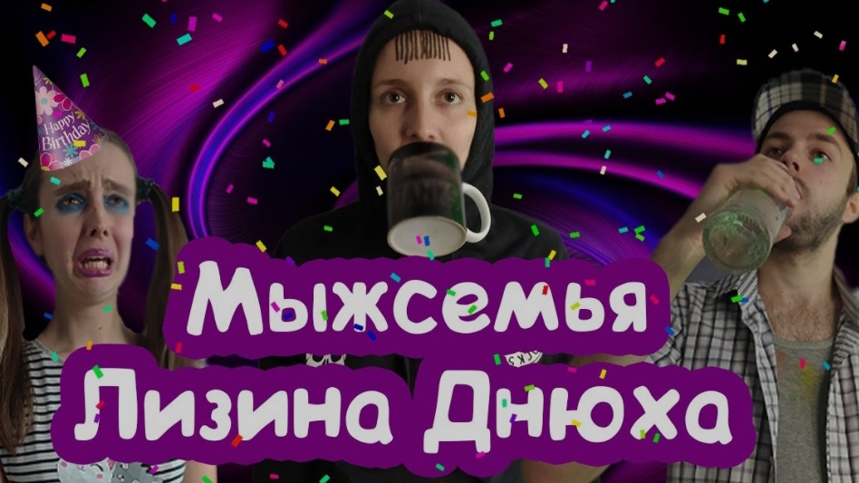 УЖАСНЫЙ ДЕНЬ РОЖДЕНИЯ ЛИЗОНЬКИ ЕДИНОРОЖКИ смотреть онлайн