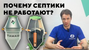 Почему септики не работают?