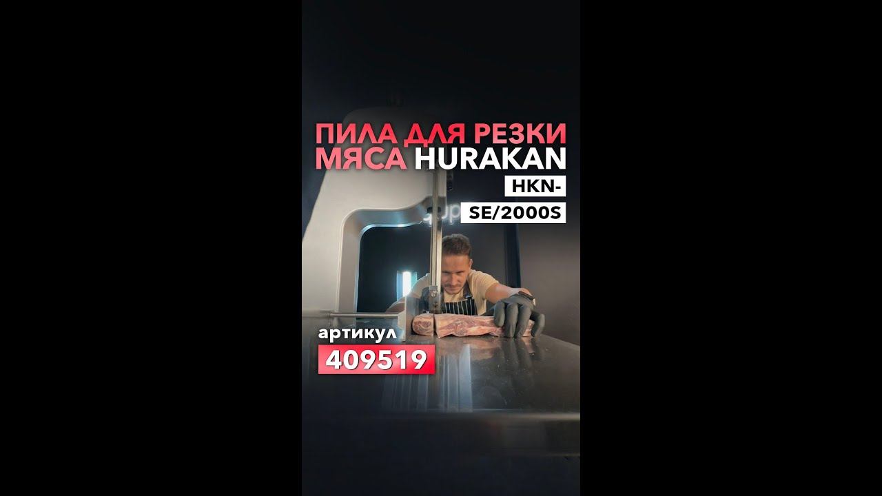 ПИЛА ДЛЯ РЕЗКИ МЯСА HURAKAN HKN-SE 2000S смотреть онлайн