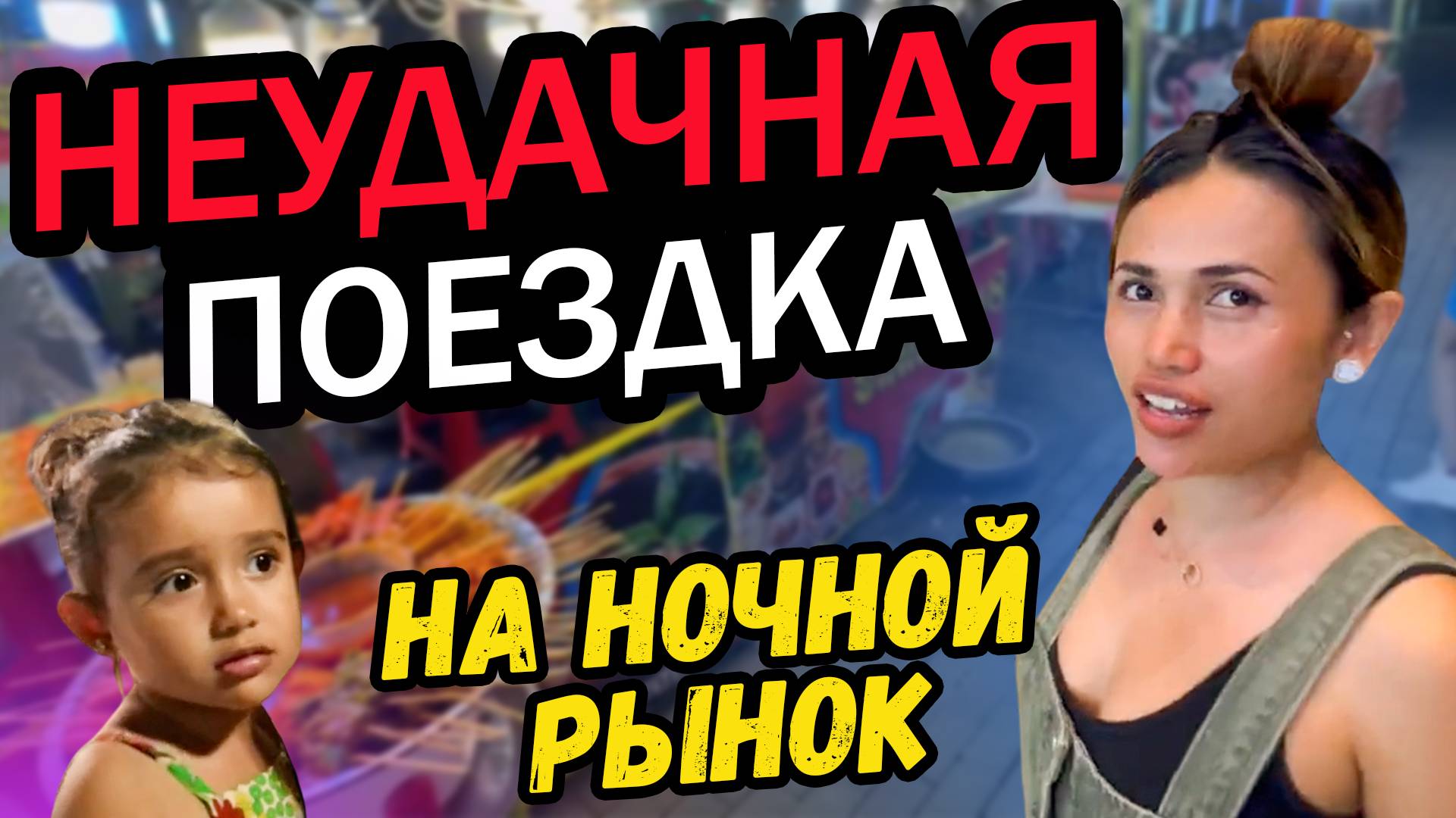 Неудачная поездка на ночной рынок Trip to the night market смотреть онлайн