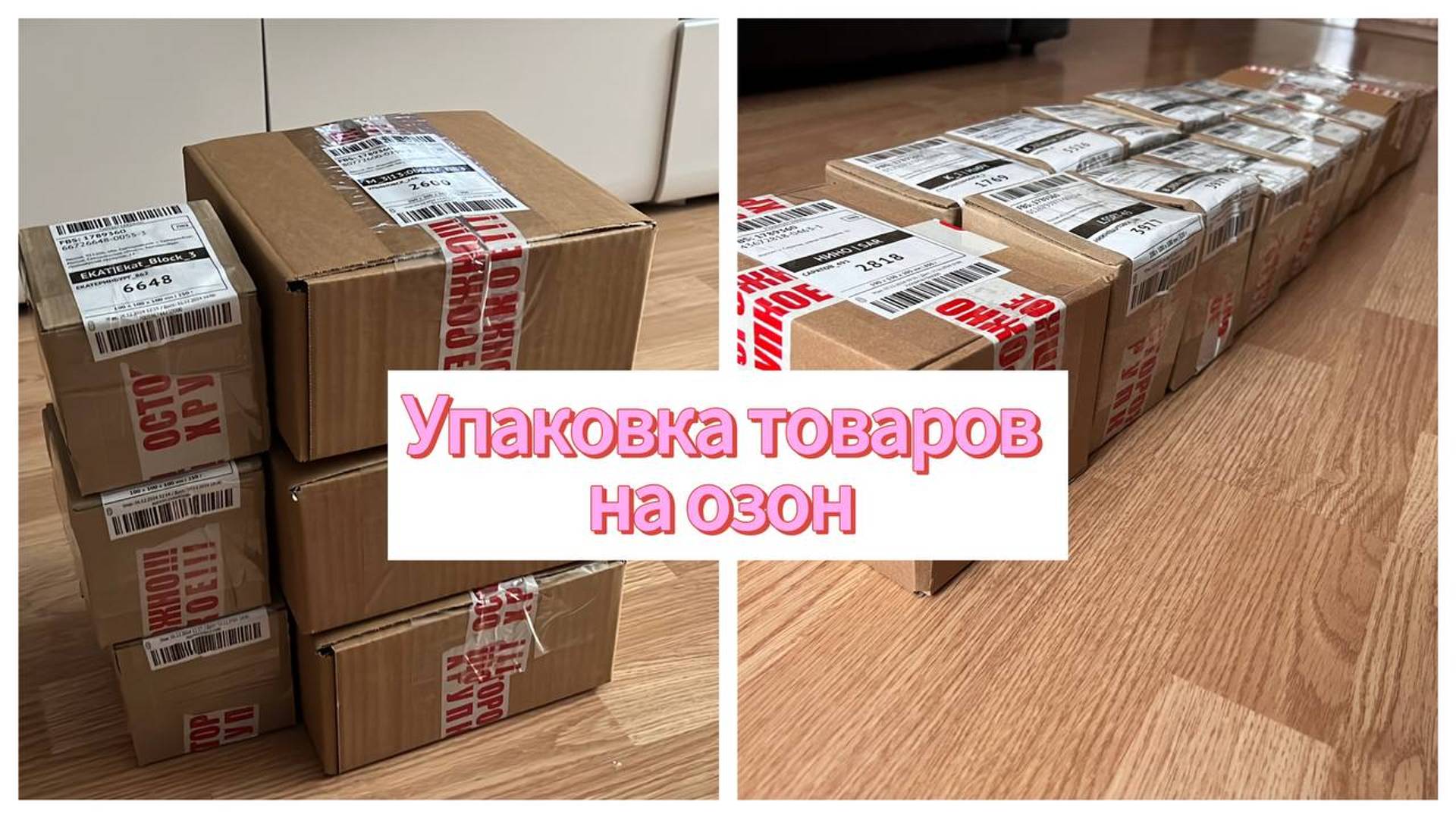 Упаковываю товары на озон смотреть онлайн