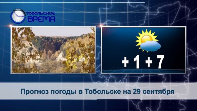ПОГОДА на 29 сентября смотреть онлайн