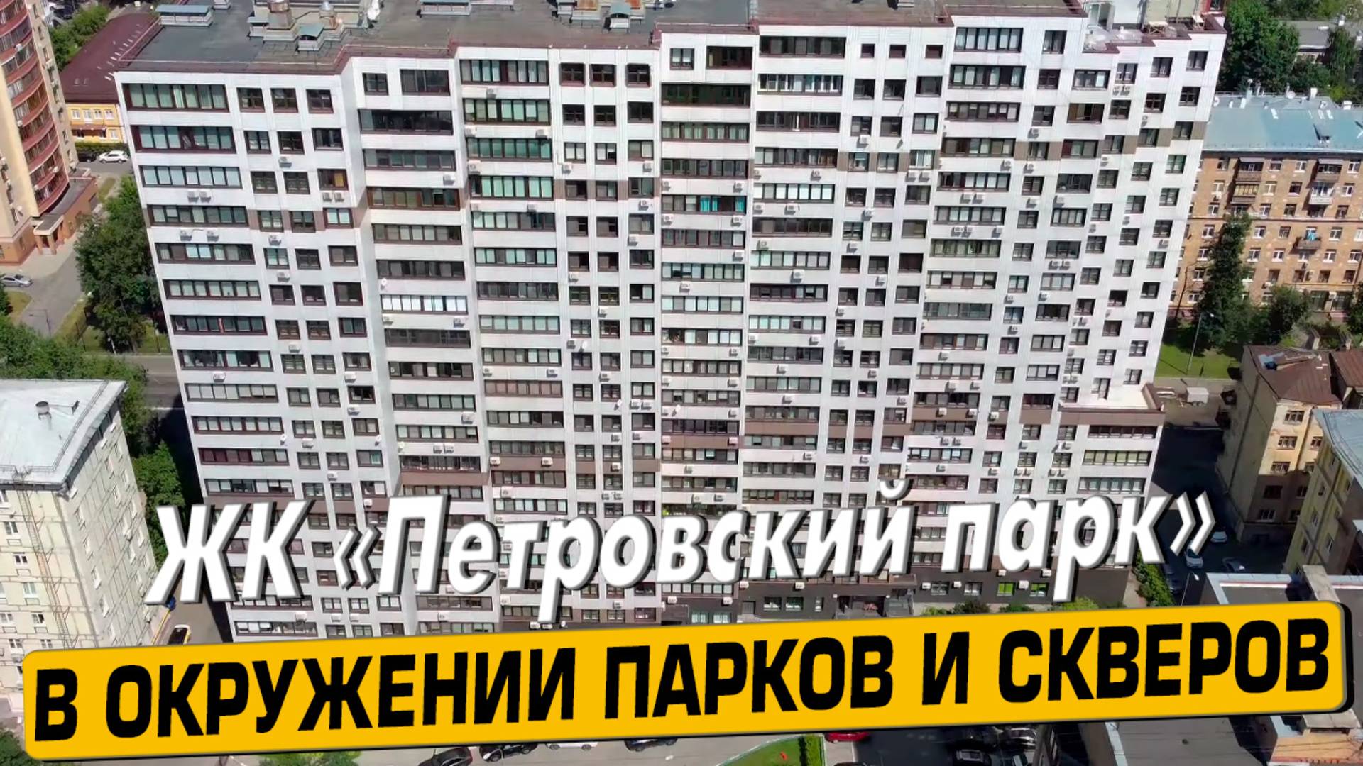 Видео обзор ЖК Петровский парк, аэросъемка района Савеловский, 149 отзывов покупателей смотреть онлайн
