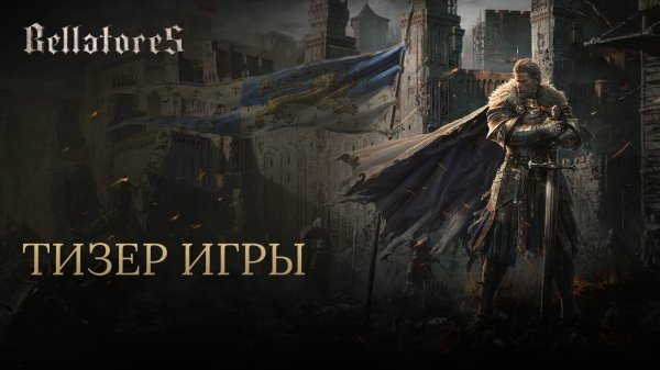 Bellatores — тизер игры