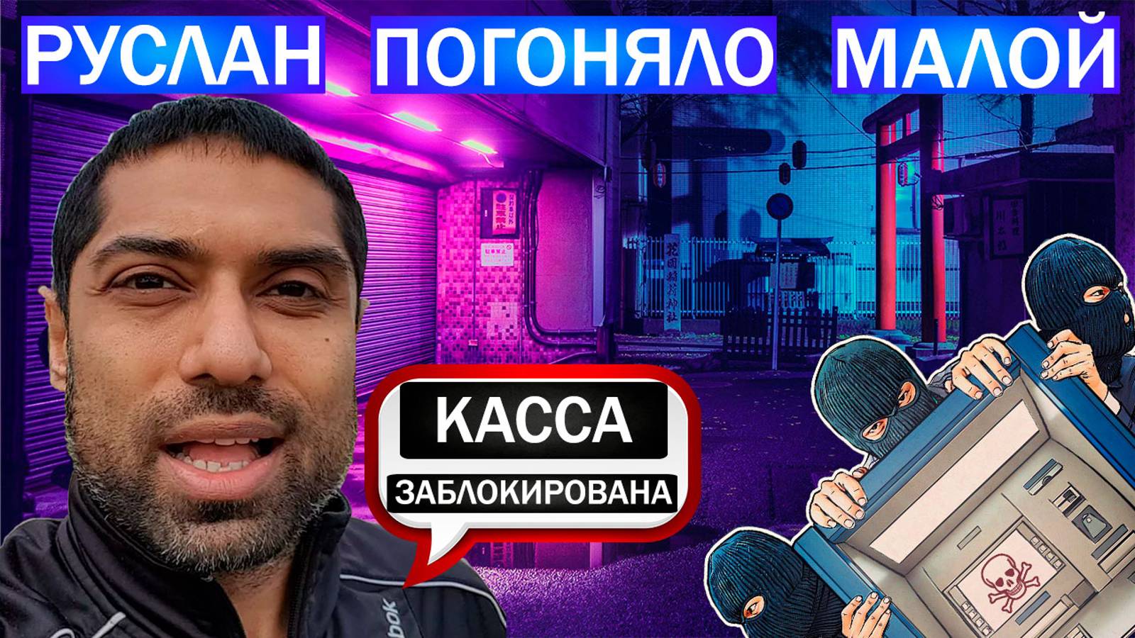 РУСЛАН ПОГОНЯЛО МАЛОЙ ВЗОРВАЛСЯ - ЗАБЛОКИРОВАЛ КАРТЫ