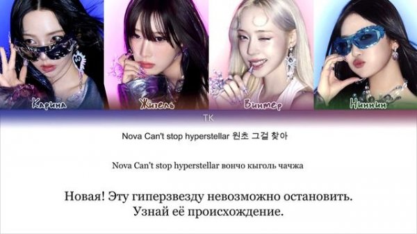 aespa Supernova [ПЕРЕВОД НА РУССКИЙ/КИРИЛЛИЗАЦИЯ Color Coded Lyrics]