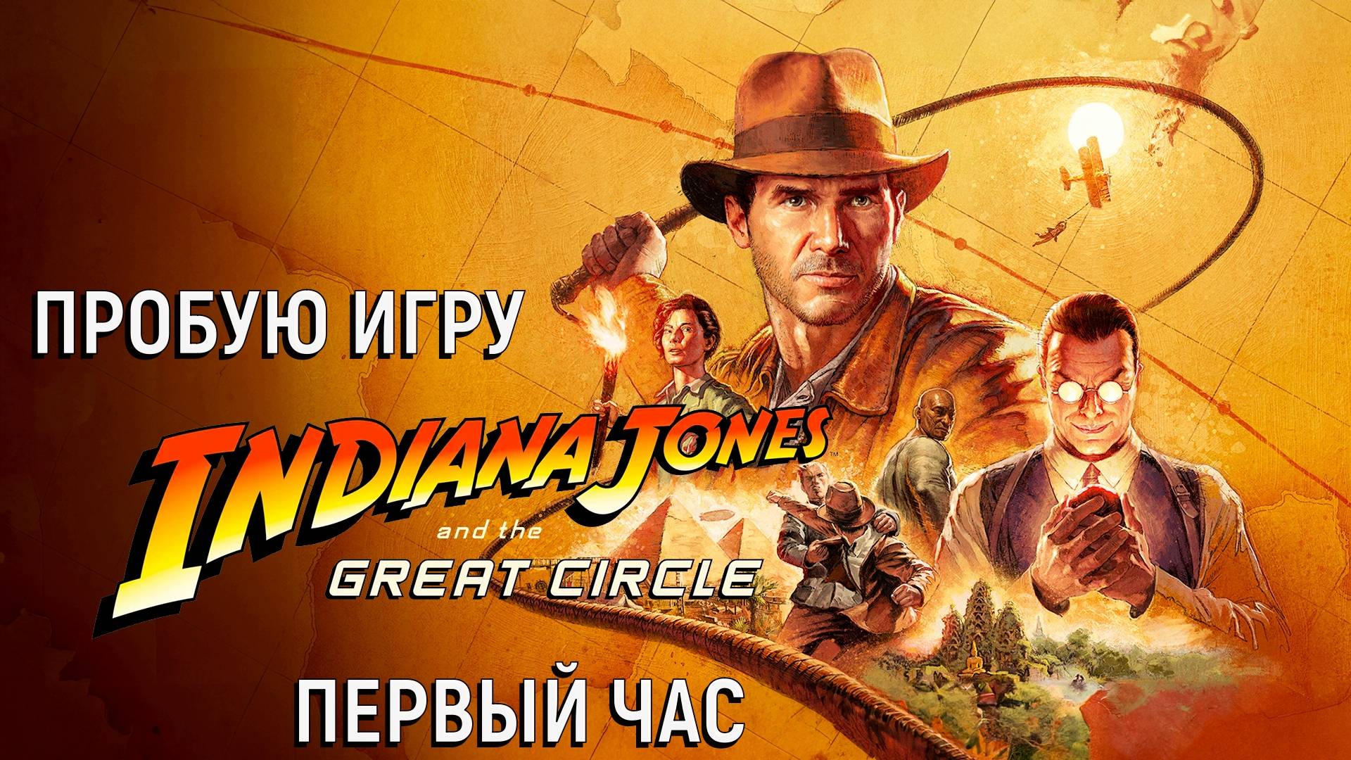 Indiana Jones And The Great Circle Gameplay #пробуюигру на #xboxseriesx #первыйчас
