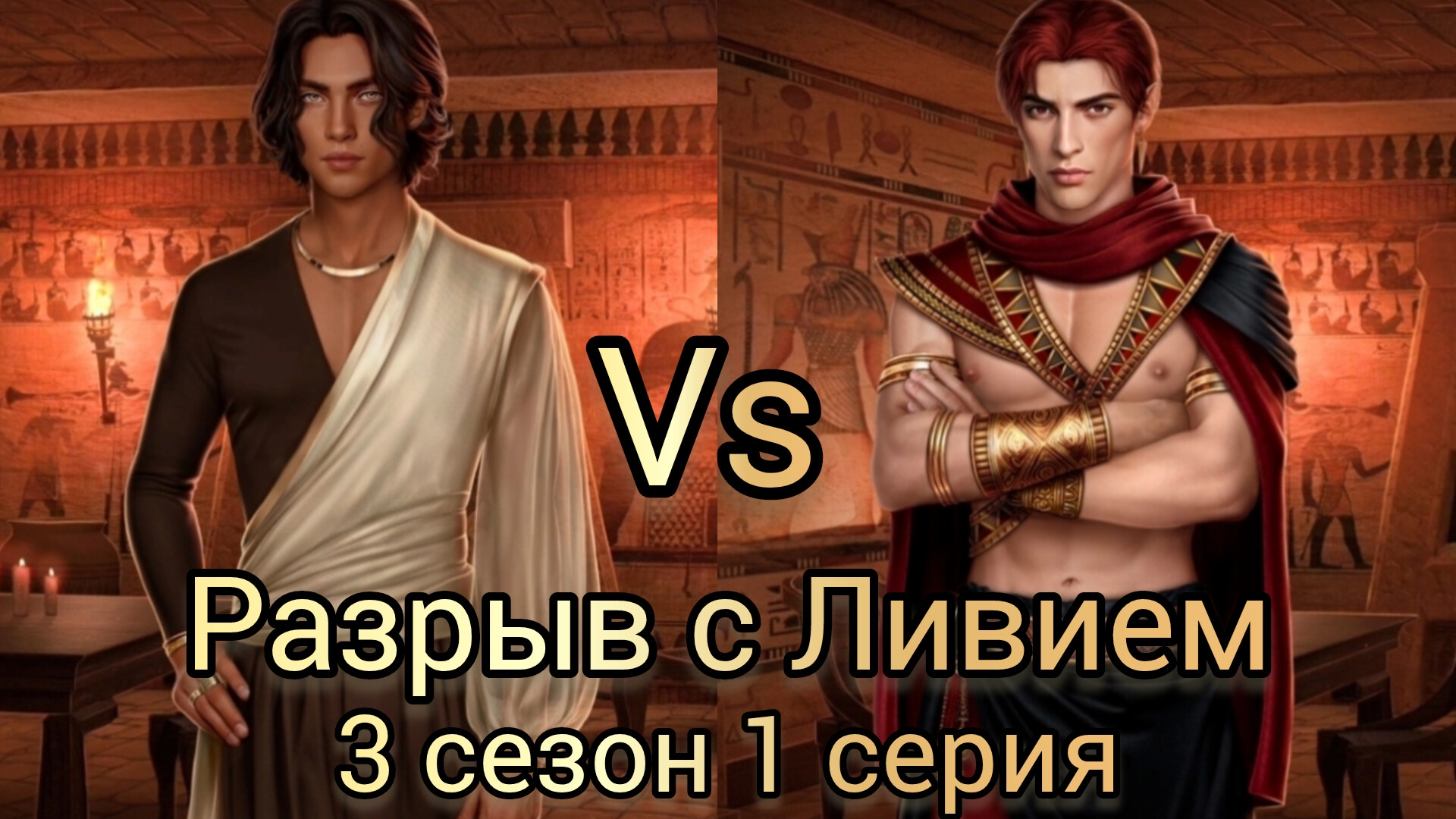 ЭВА БРОСАЕТ ЛИВИЯ  РАДИ СЕТА. ПЕСНЬ О КРАСНОМ НИЛЕ 3 СЕЗОН 1 СЕРИЯ.