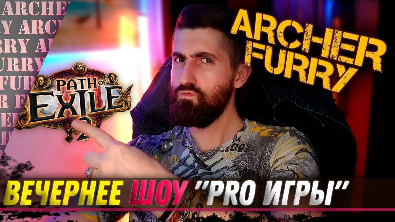 "PRO ИГРЫ" - ШОУ АРЧЕРА ФЬЮРИ - Archer Furry Show - Path of Exile 2 Серия 2 смотреть онлайн