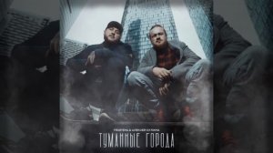 TRUEтень & Алексей Сулема - ТУМАННЫЕ ГОРОДА