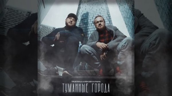 TRUEтень & Алексей Сулема - ТУМАННЫЕ ГОРОДА