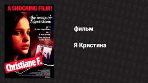 Я Кристина (фильм, 1981)