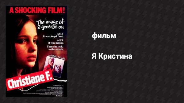 Я Кристина (фильм, 1981)