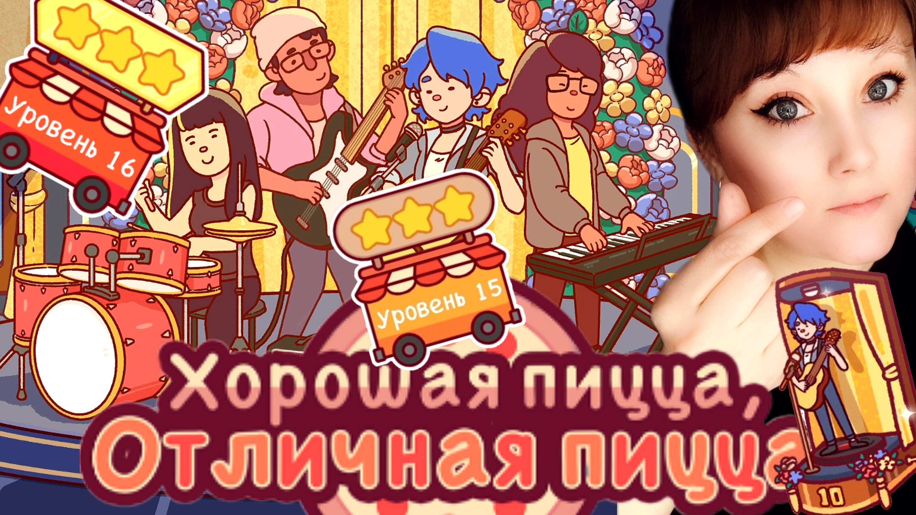 ХПОП 10 лет. Уровень 15,16. Хорошая пицца, отличная пицца. Good pizza, great pizza. смотреть онлайн