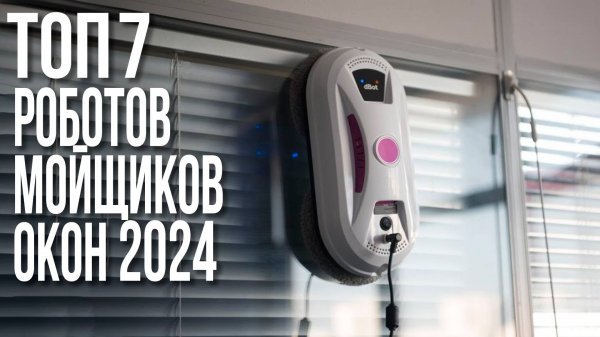 Лучшие Роботы Мойщики Окон 2024. Atvel, HOBOT, Cleanbot