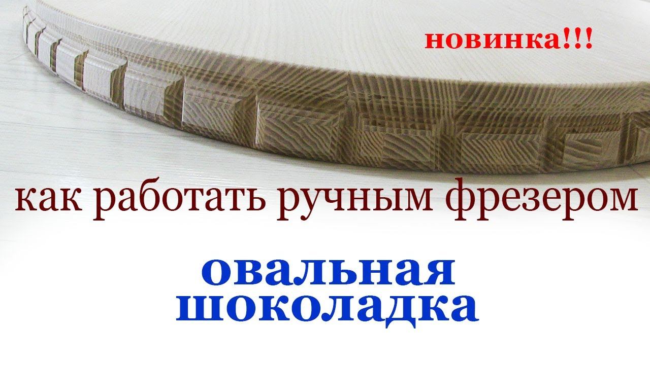 Как работать ручным фрезером. смотреть онлайн