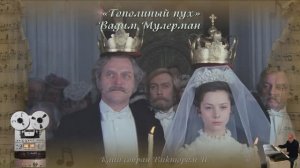 «Тополиный пух»
Вадим Мулерман