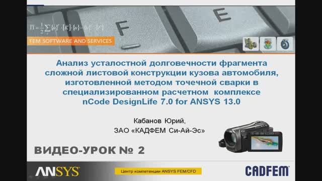 Cпециализированный расчетный комплекс nCode DesignLIfe for Ansys смотреть онлайн