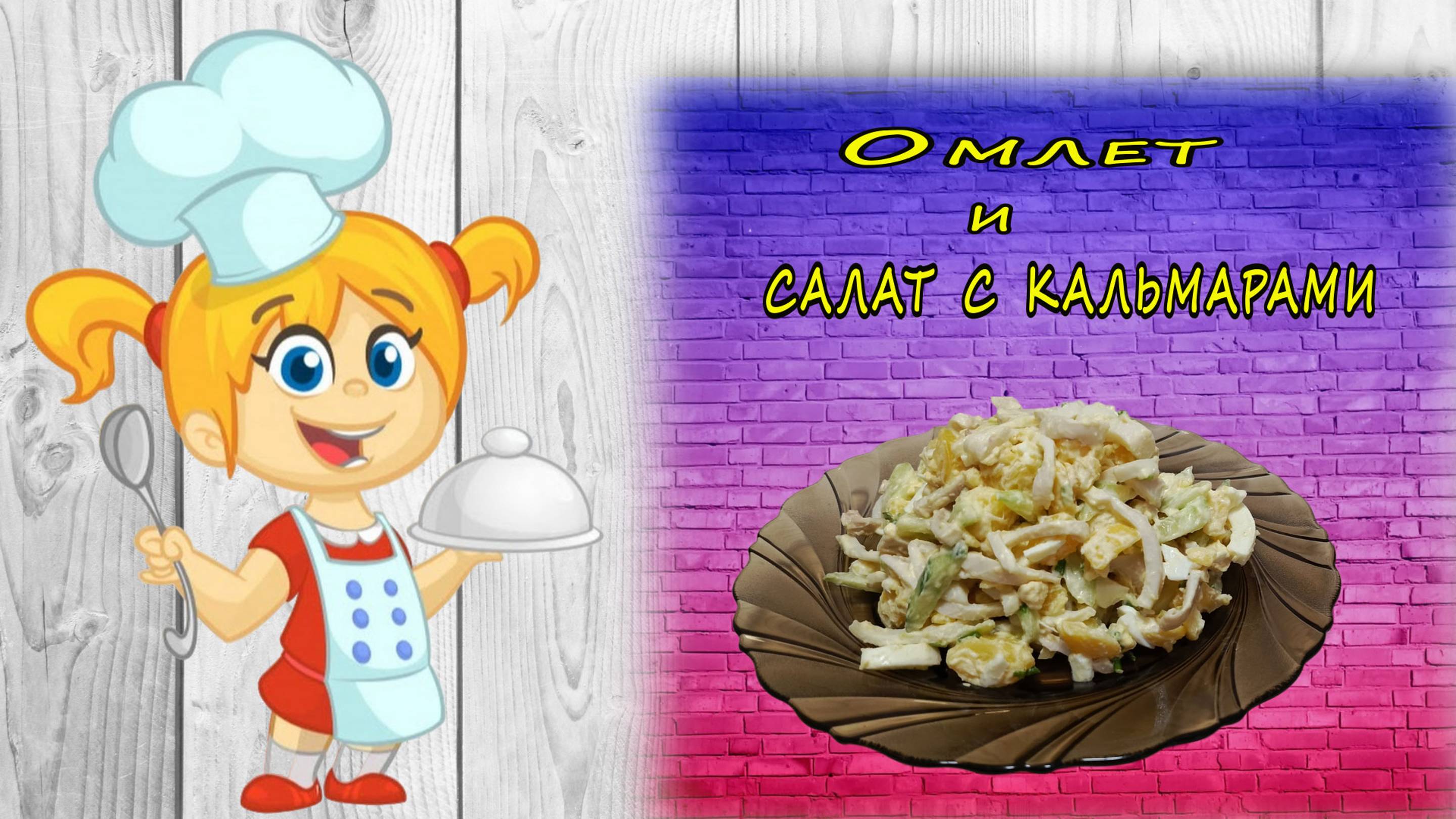Омлет и салат с кальмаров смотреть онлайн