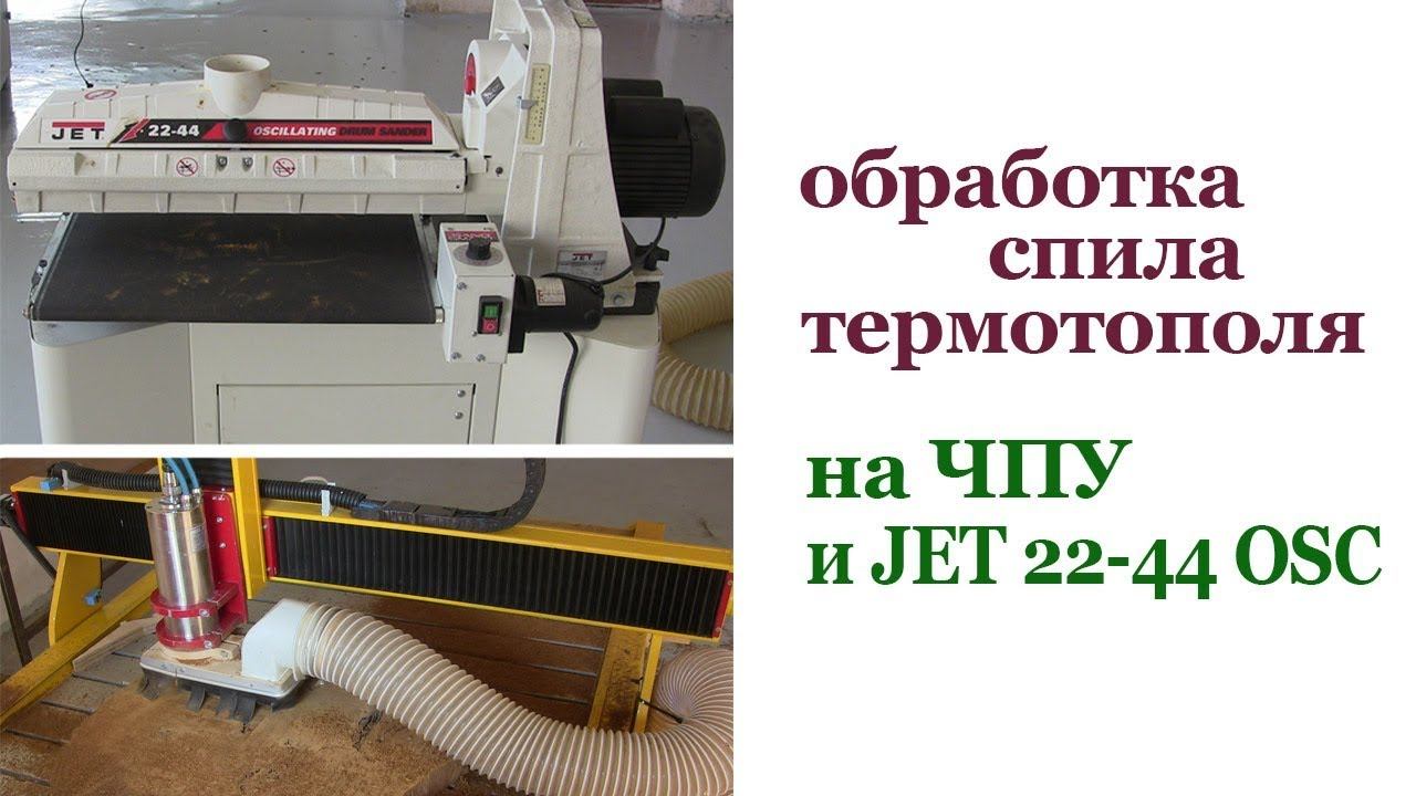 Обработка спила термотополя . Milling thermowood on CNC. смотреть онлайн