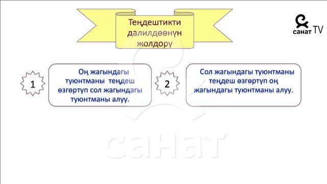 Алгебра 7 класс. Теңдештиктерди далилдөө смотреть онлайн