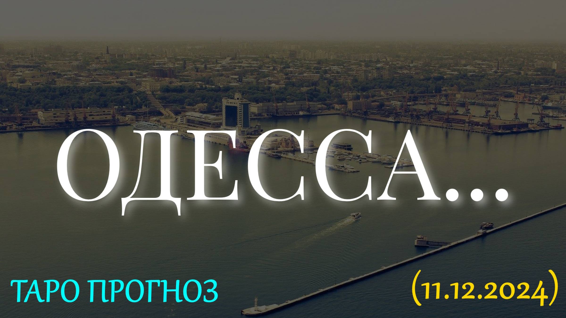 ОДЕССА... ТАРО ПРОГНОЗ (11.12.2024) смотреть онлайн