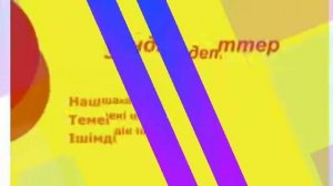 жаман әдеттен аулақ бол тәрбие сағаты