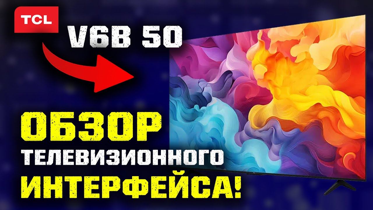 4K TCL 50 V6B: Обзор интерфейса телевизора смотреть онлайн