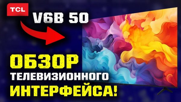4K TCL 50 V6B: Обзор интерфейса телевизора