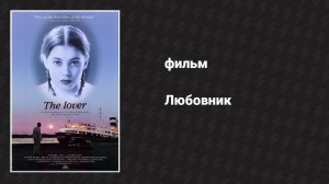 Любовник (фильм, 1991)