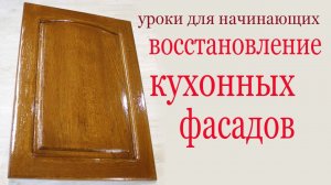 Ремонт  кухонных фасадов. How to Restore and Refinish Wood Kitchen Cabinets.