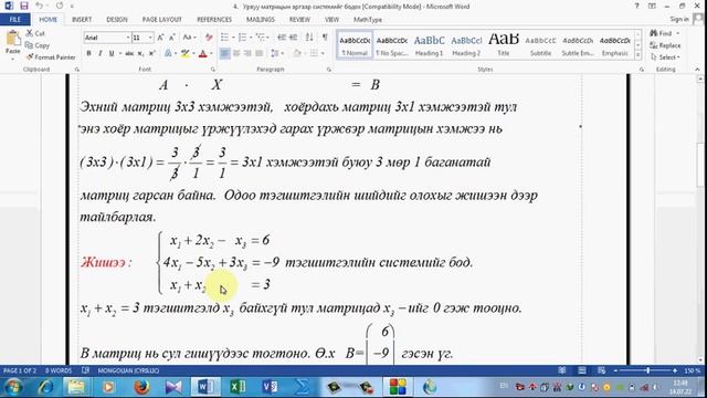 Урвуу матрицын аргаар тэгшитгэлийн системийг бодох смотреть онлайн