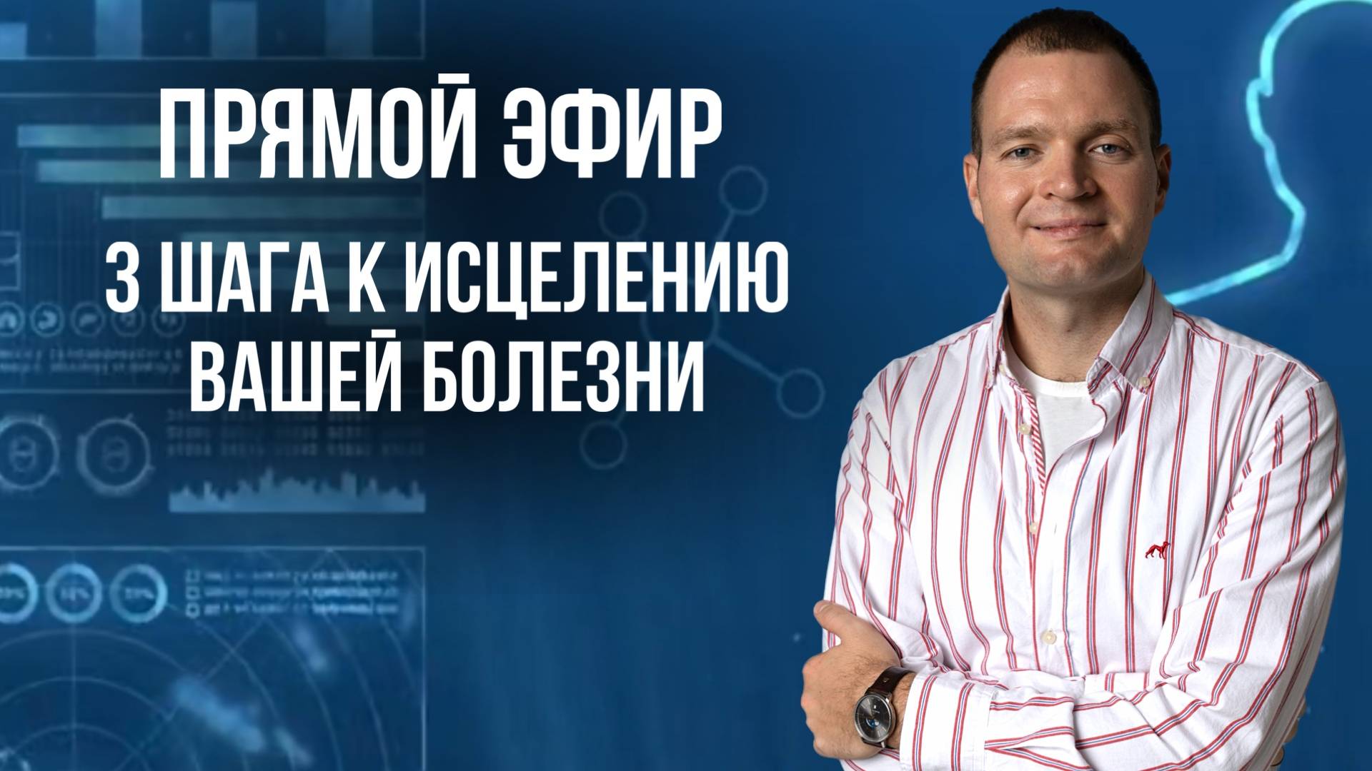 3 шага к исцелению вашей болезни. #прямойэфир #выздоровление смотреть онлайн